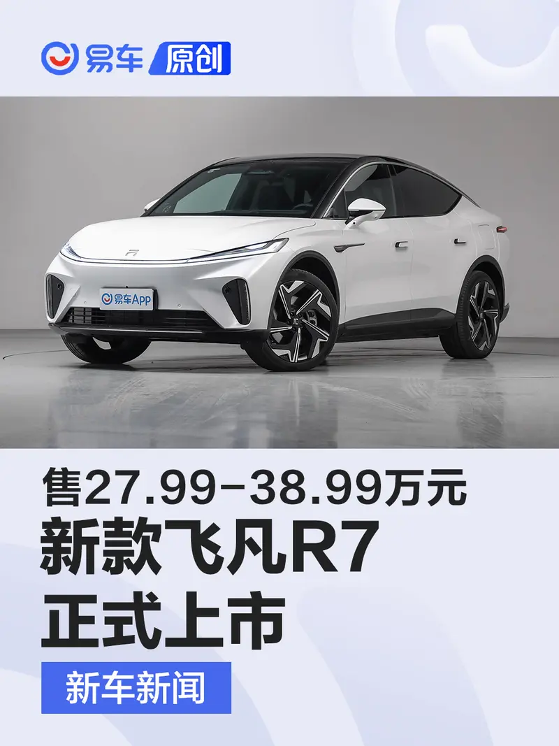 新款飛凡R7正式上市 售27.99